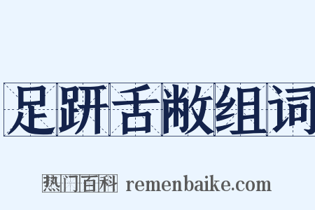 足趼舌敝组词是什么意思的图片